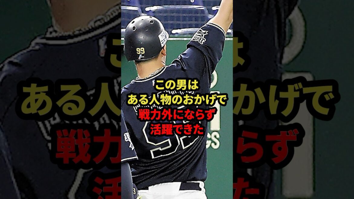 この男はある人物のおかげで戦力外にならず活躍できた #プロ野球 #野球解説 #ラオウ #shorts