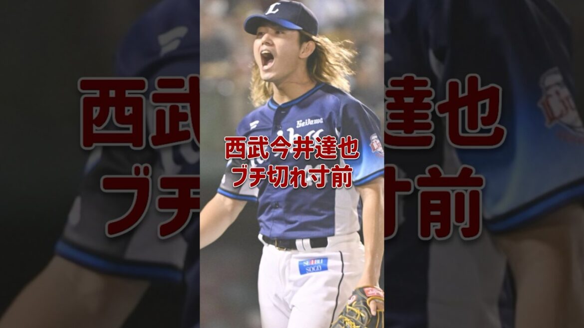 西武 今井達也ブチギレ寸前 #今井達也 #ライオンズ