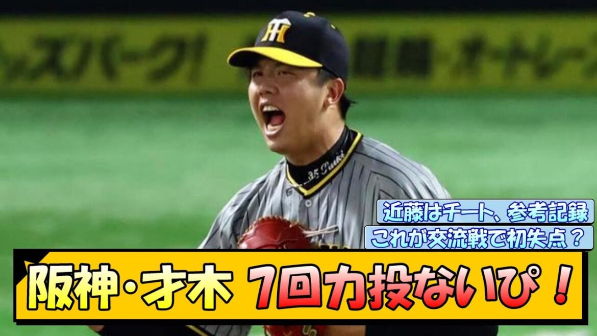 【祝・8勝目！】阪神・才木 7回力投ないぴ！【なんJ/2ch/5ch/ネット 反応 まとめ/阪神タイガース/岡田監督】