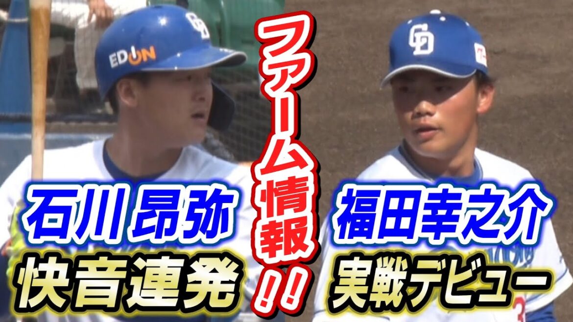 ドラHOT+ ファーム情報 草加・龍空・大野・福田・松木平・石川・井上監督の乱入!? 岩瀬の福田評は!? ドラHOT+ ファーム情報 草加・龍空・大野・福田・松木平・石川・井上監督の乱入!? 岩瀬の福田評は!?