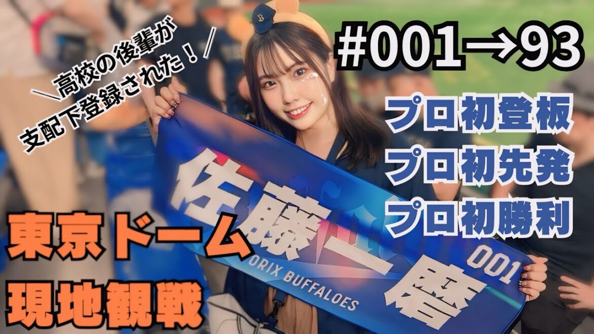 【オリ姫】佐藤一磨投手プロ初先発！らん姉涙の支配下登録からスピード登板