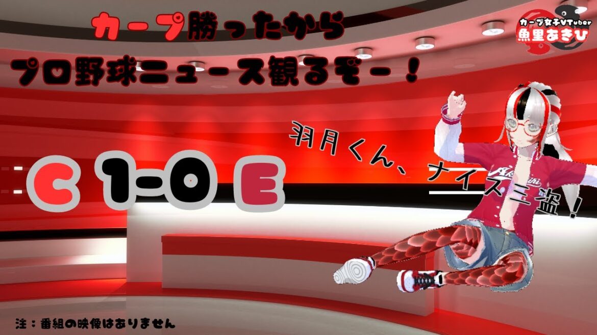 【○1-0】カープが勝ったのでプロ野球ニュース観ながら雑談配信だ！【対イーグルス】【首位楽天に勝利！】