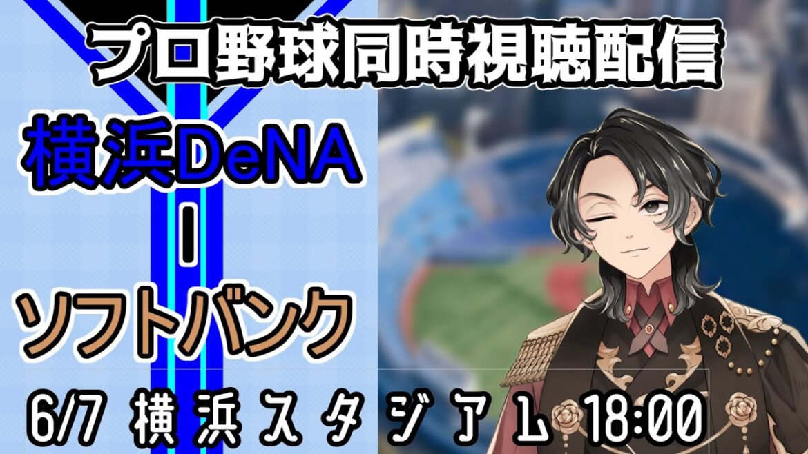 【ベイスターズ戦同時視聴配信】古巣相手に燃えろよ森唯斗、先発転向のモイネロに投げ勝て。【Vtuber】