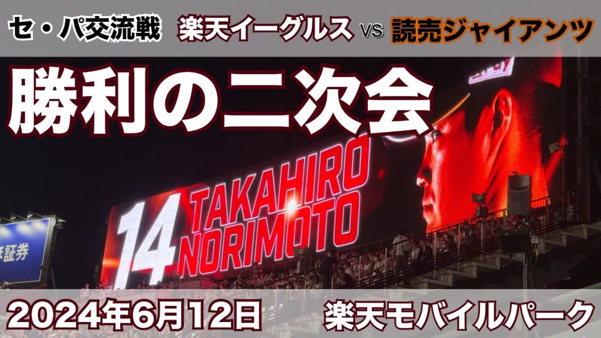 2024年6月12日 楽天イーグルス vs 読売ジャイアンツ 勝利の二次会 2024年6月12日 楽天イーグルス vs 読売ジャイアンツ 勝利の二次会