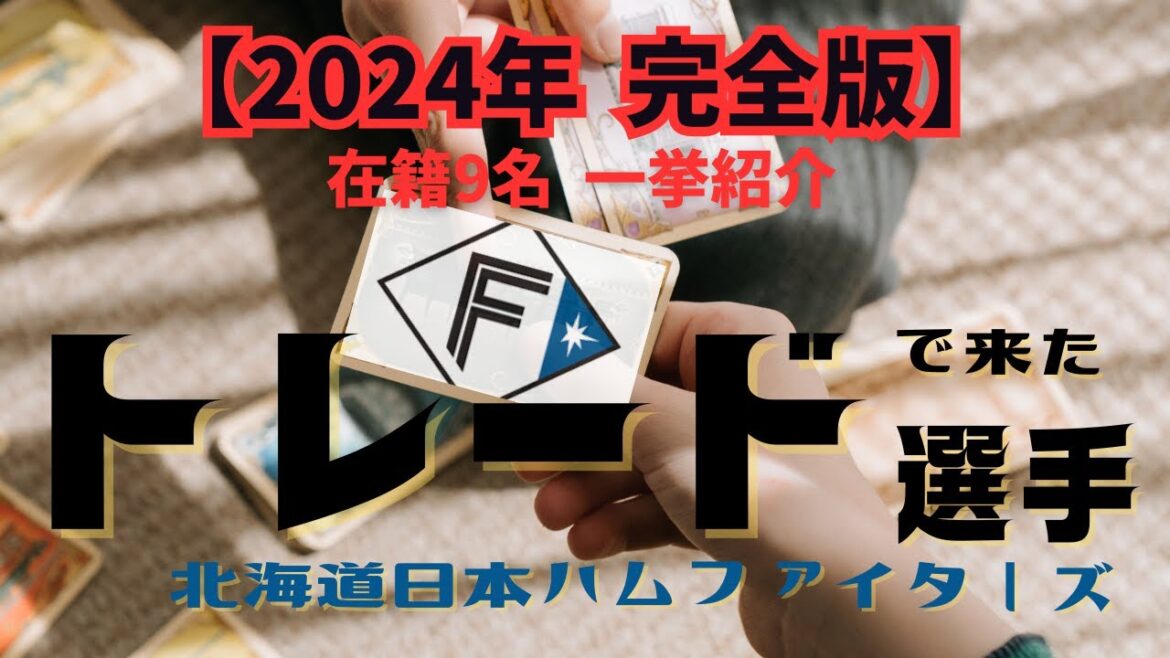 【2024年度版】ファイターズにトレードで来た選手紹介! 【2024年度版】ファイターズにトレードで来た選手紹介!