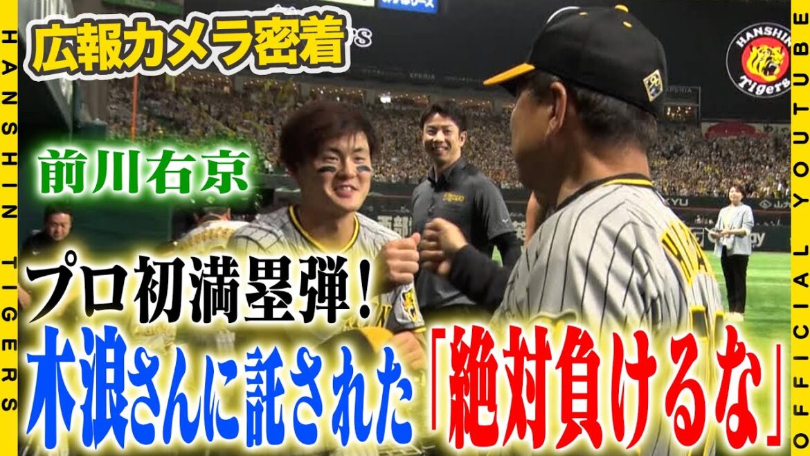 【広報密着】「絶対負けるなよ」#木浪聖也 選手に託された想いを胸に…#前川右京 選手がプロ初の満塁弾！！投げては#才木浩人 投手がキャリアハイに並ぶ8勝目をマーク