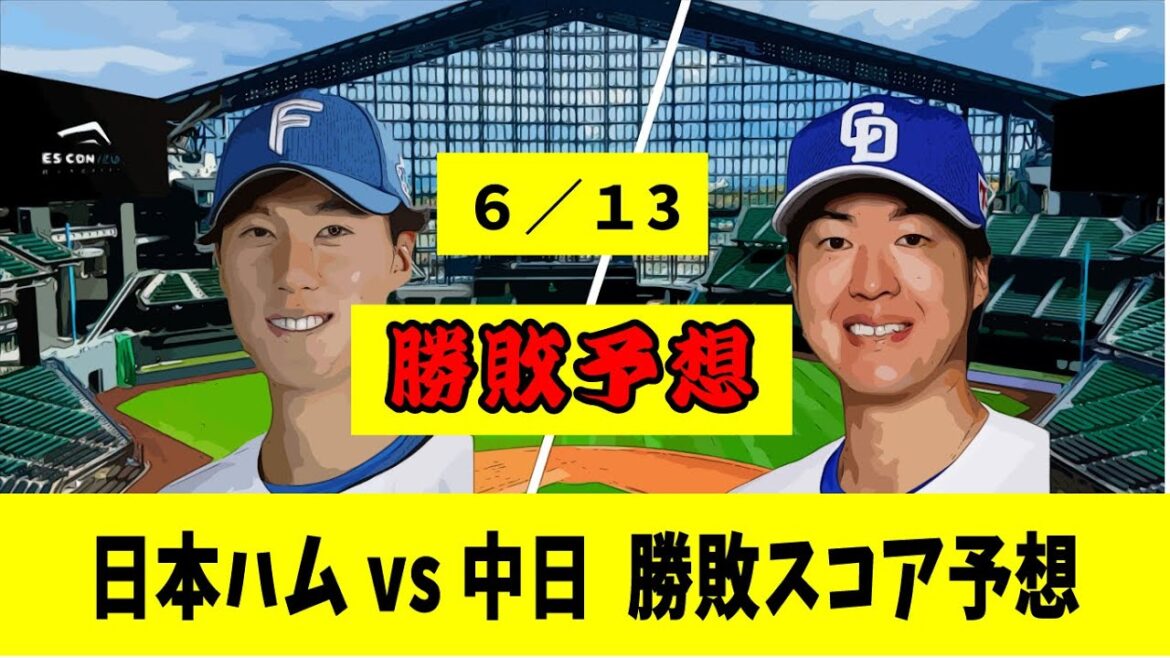 6/13（木）日本ハム 対 中日 【勝敗スコア予想】18:00 エスコンF【セパ交流戦】【野球反応集】