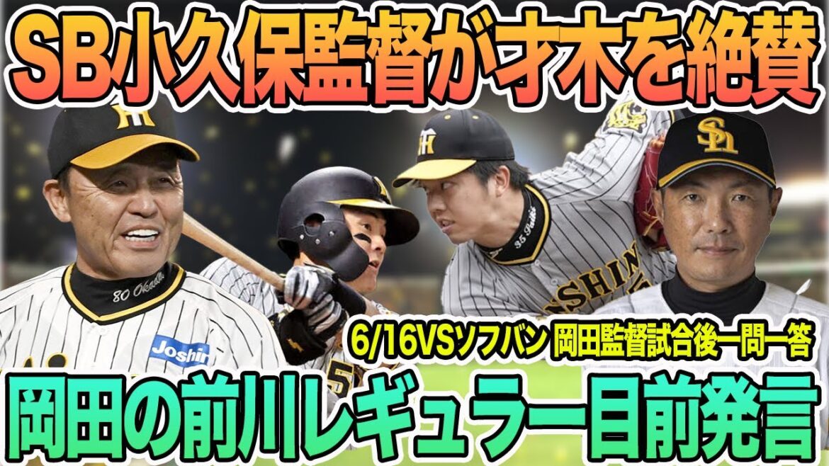 【SB小久保監督が才木を絶賛】岡田監督、前川レギュラー奪取目前発言 岡田監督一問一答 #阪神 #阪神タイガース #岡田監督 #前川右京 #一問一答 #ソフトバンク #才木浩人 【SB小久保監督が才木を絶賛】岡田監督、前川レギュラー奪取目前発言 岡田監督一問一答 #阪神 #阪神タイガース #岡田監督 #前川右京 #一問一答 #ソフトバンク #才木浩人
