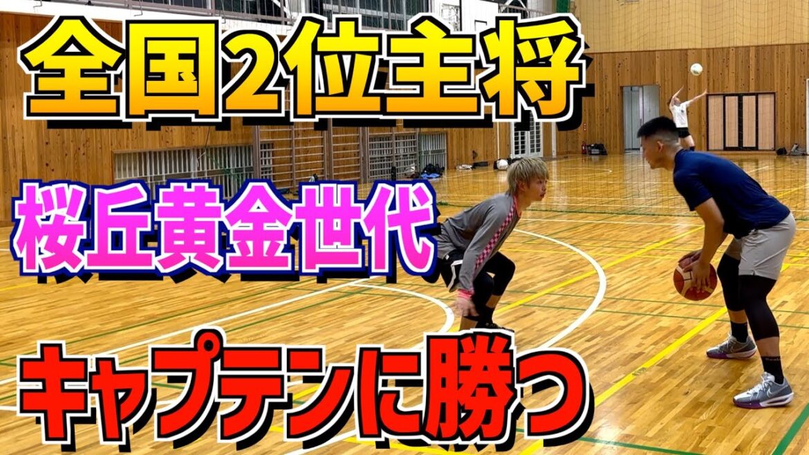 【1on1】黄金期と呼ばれた八村塁世代で全国2位!桜丘キャプテン鈴木そら選手と対決!! 【1on1】黄金期と呼ばれた八村塁世代で全国2位!桜丘キャプテン鈴木そら選手と対決!!