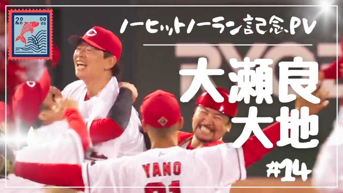 広島東洋カープ 大瀬良大地ノーヒットノーラン記念PV「こいぶみ」