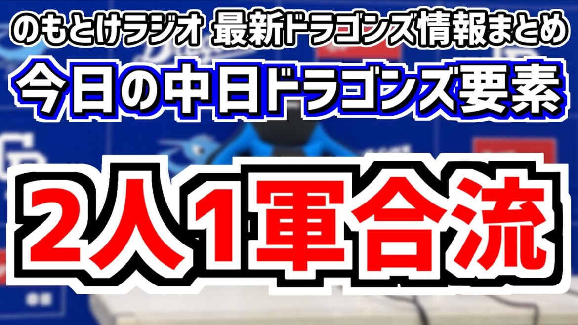 交流戦ロッテ戦DHスタメンがどうなるのかを見守る放送＆祖父江大輔 福谷浩司が1軍合流話　6月15日(土)　今日の中日ドラゴンズスタメン速報/試合直前雑談　ロッテvs.中日　のもとけラジオ番外編