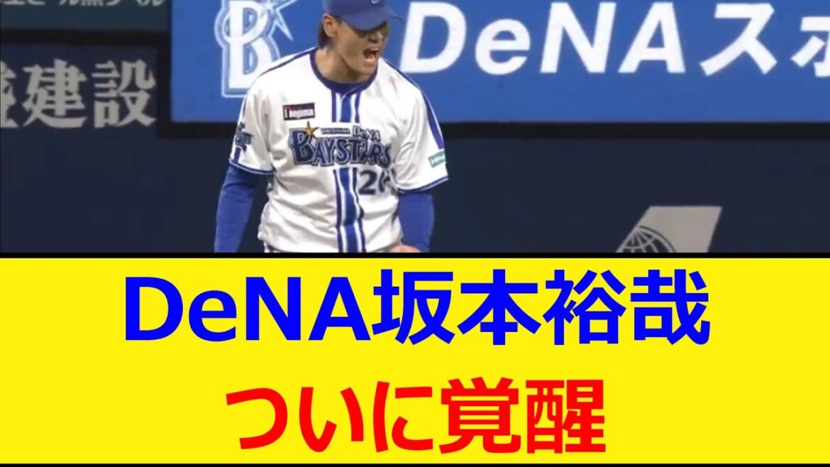 ベイスターズ坂本裕哉、ついに覚醒【プロ野球、なんJ、なんG反応】【2ch、5chまとめ】【横浜DeNAベイスターズ、横浜ベイスターズ、横浜、DeNA、坂本】