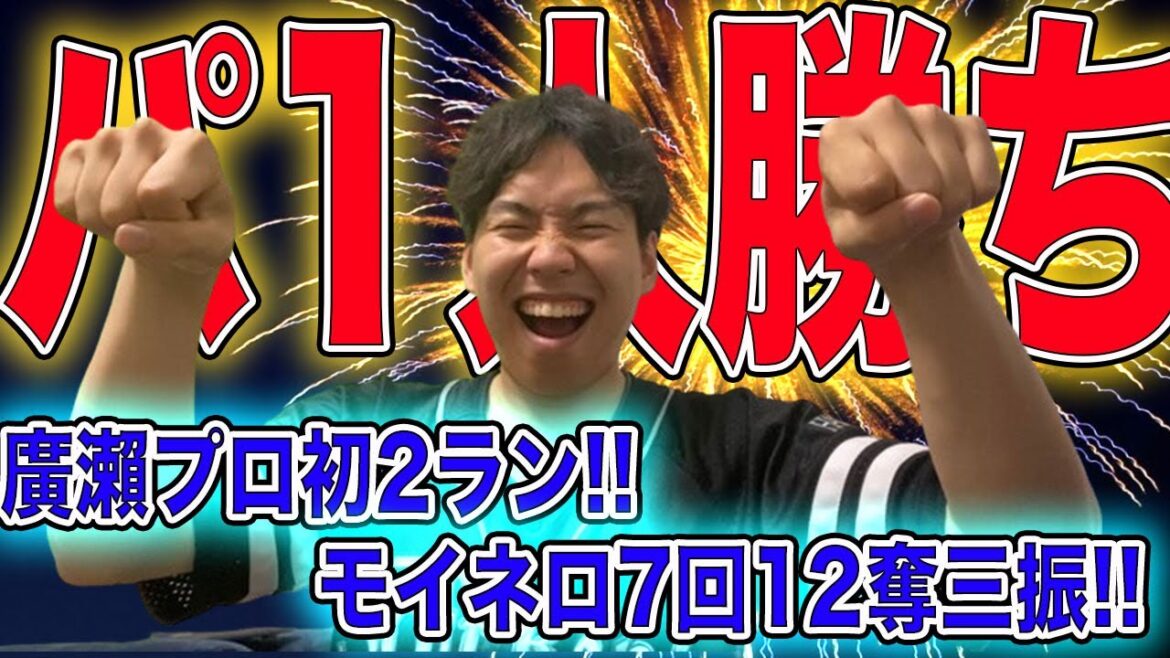 【最高】ホークス廣瀬の2ランで勝利&パ1人勝ちの祝勝会生配信!![モイネロ7回12奪三振］