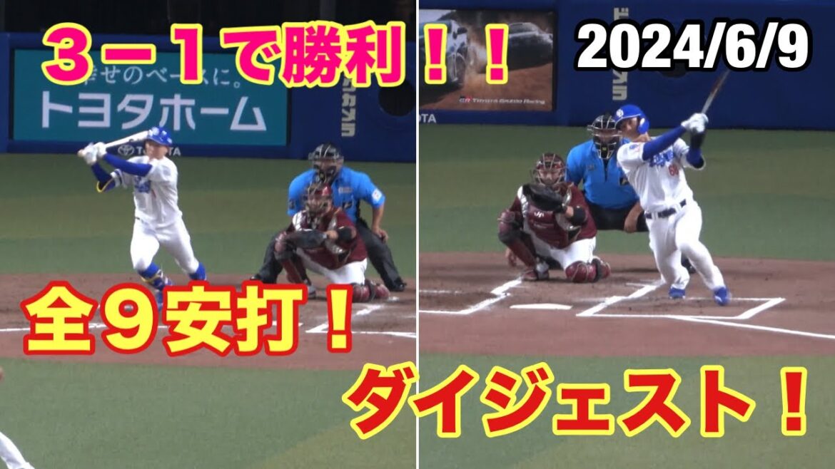 【全安打ダイジェスト】3-1でドラゴンズ勝利！！勝利に繋がった全9安打まとめ！（2024/6/9）