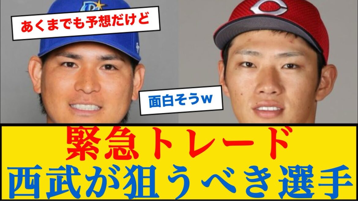 【緊急トレード】西武が狙うべき選手とは? #電撃トレード #西武ライオンズ 【緊急トレード】西武が狙うべき選手とは? #電撃トレード #西武ライオンズ