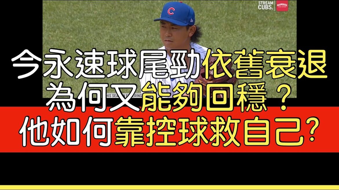 播報看門道》看今永昇太如何用國聯最優控球拯救速球尾勁衰退