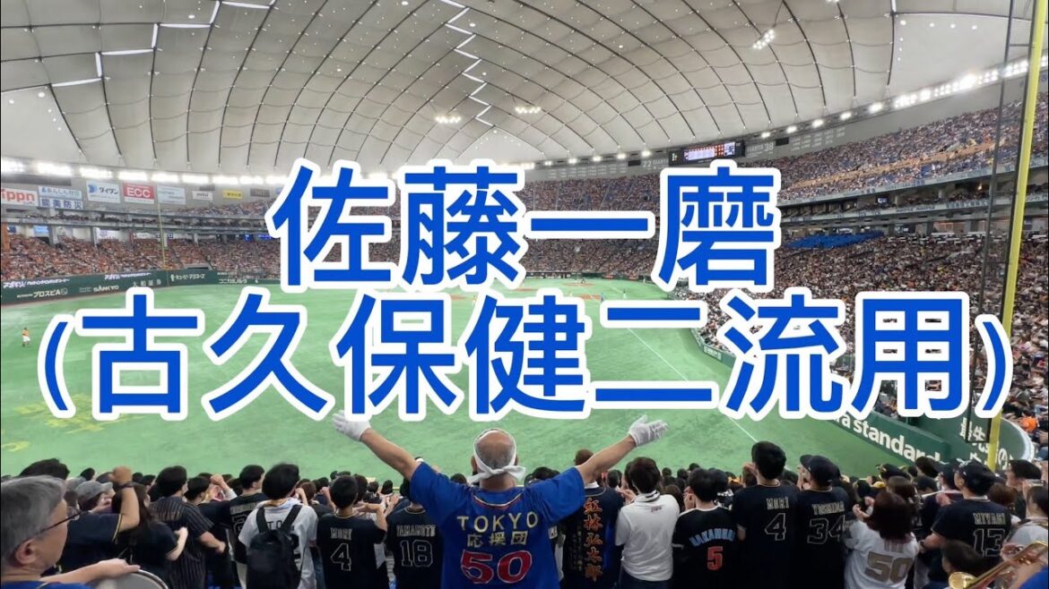 オリックスバファローズ　佐藤一磨　応援歌　古久保健二流用　2024