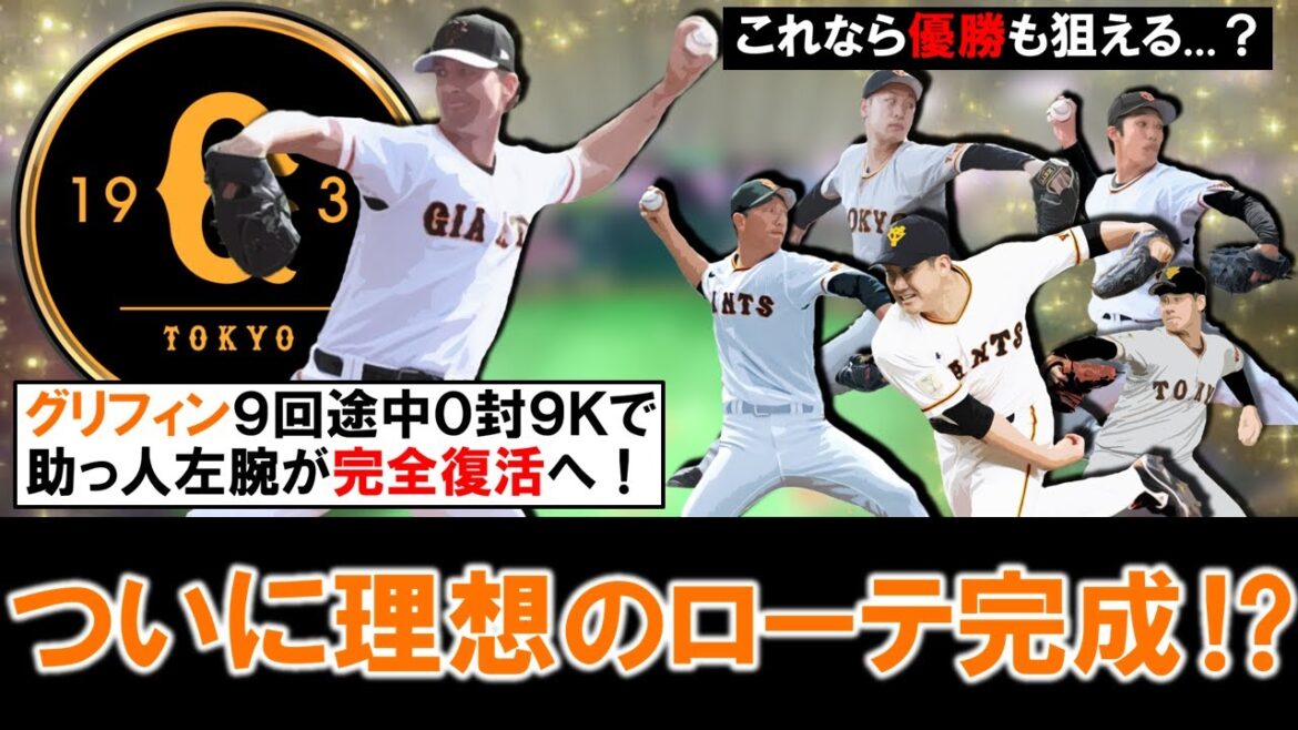 【これなら優勝も狙える...？】巨人『Ｆ.グリフィン』が９回途中９奪三振無四球無失点の圧巻投球で完全復活！これまで指標が良くなかった巨人先発陣だが、ついに理想のローテが完成に！？