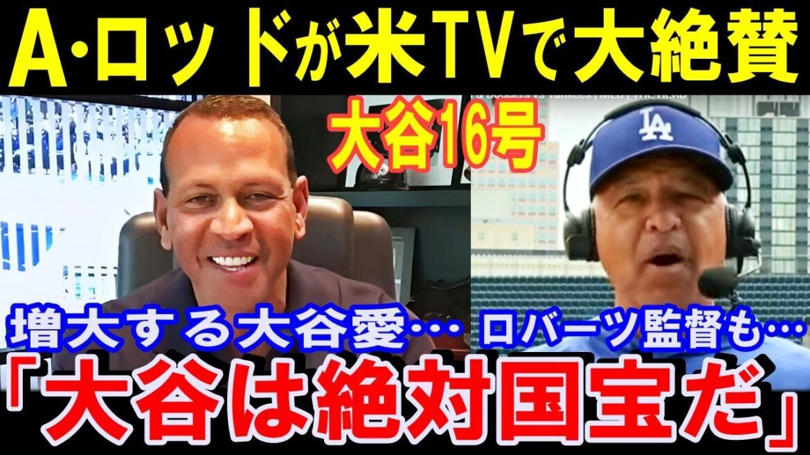 米TVでAロッドとロバーツ監督が大谷翔平を大絶賛!「彼は間違いなく国宝だ。」「もう一度言う彼は人間じゃない!現代のバンビーノ」!大谷16号2ランホームラン【海外の反応】感動!MLB 米TVでAロッドとロバーツ監督が大谷翔平を大絶賛!「彼は間違いなく国宝だ。」「もう一度言う彼は人間じゃない!現代のバンビーノ」!大谷16号2ランホームラン【海外の反応】感動!MLB