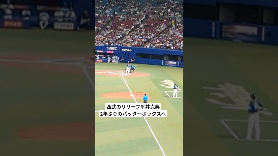 埼玉西武ライオンズ25平井克典2年振りのバッターボックスへ #プロ野球 #埼玉西武ライオンズ 埼玉西武ライオンズ25平井克典2年振りのバッターボックスへ #プロ野球 #埼玉西武ライオンズ