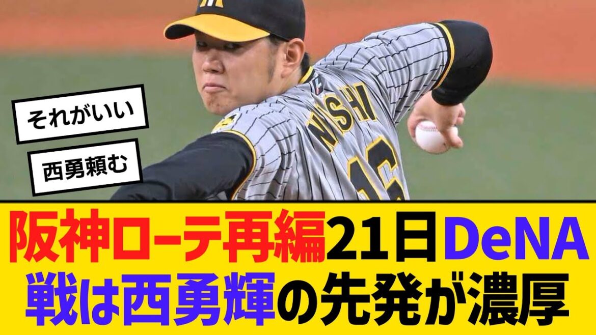 阪神ローテ再編へ、リーグ再開21日DeNA戦は西勇輝の先発が濃厚　【ネットの反応】【反応集】