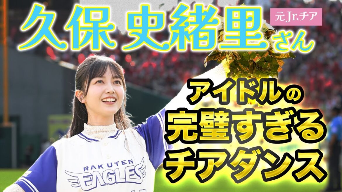 【癒やしをありがとう】久保史緒里さんが最高の笑顔とダンスでスタジアムを盛り上げました!