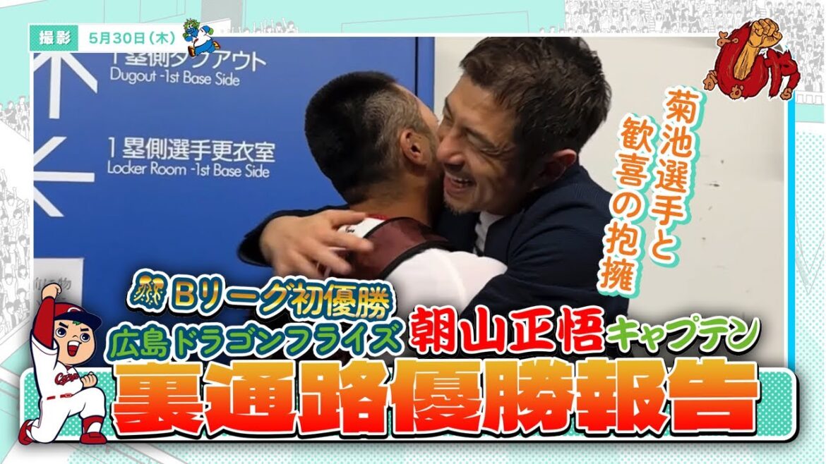 広島ドラゴンフライズ朝山正悟キャプテンカープ選手に優勝報告！