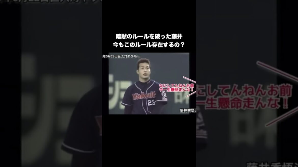 暗黙のルールを破った藤井投手 #ヤクルト