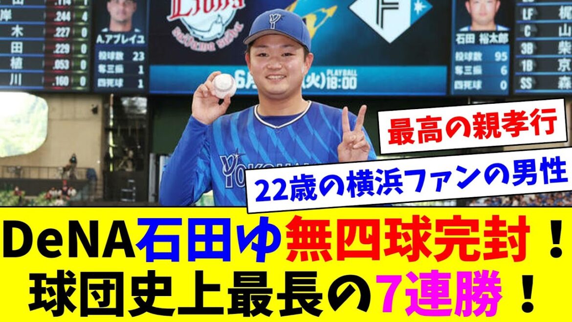DeNA石田ゆ無四球完封！球団史上最長の7連勝！度会6試合連続タイムリーで新人記録更新！