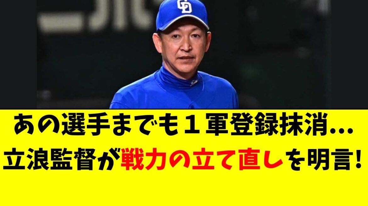 【中日】あの選手も登録抹消。立浪監督が戦力立て直しを明言 【中日】あの選手も登録抹消。立浪監督が戦力立て直しを明言