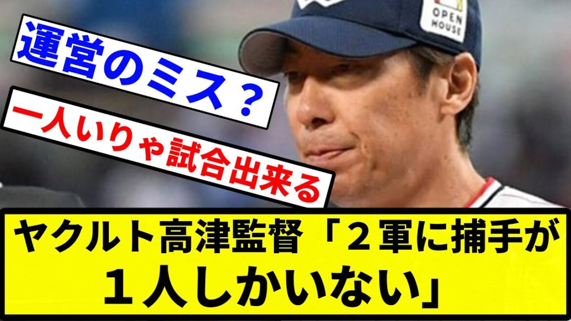 【もう終わりだよ】ヤクルト高津監督「２軍に捕手が１人しかいない」【プロ野球反応集】【1分動画】