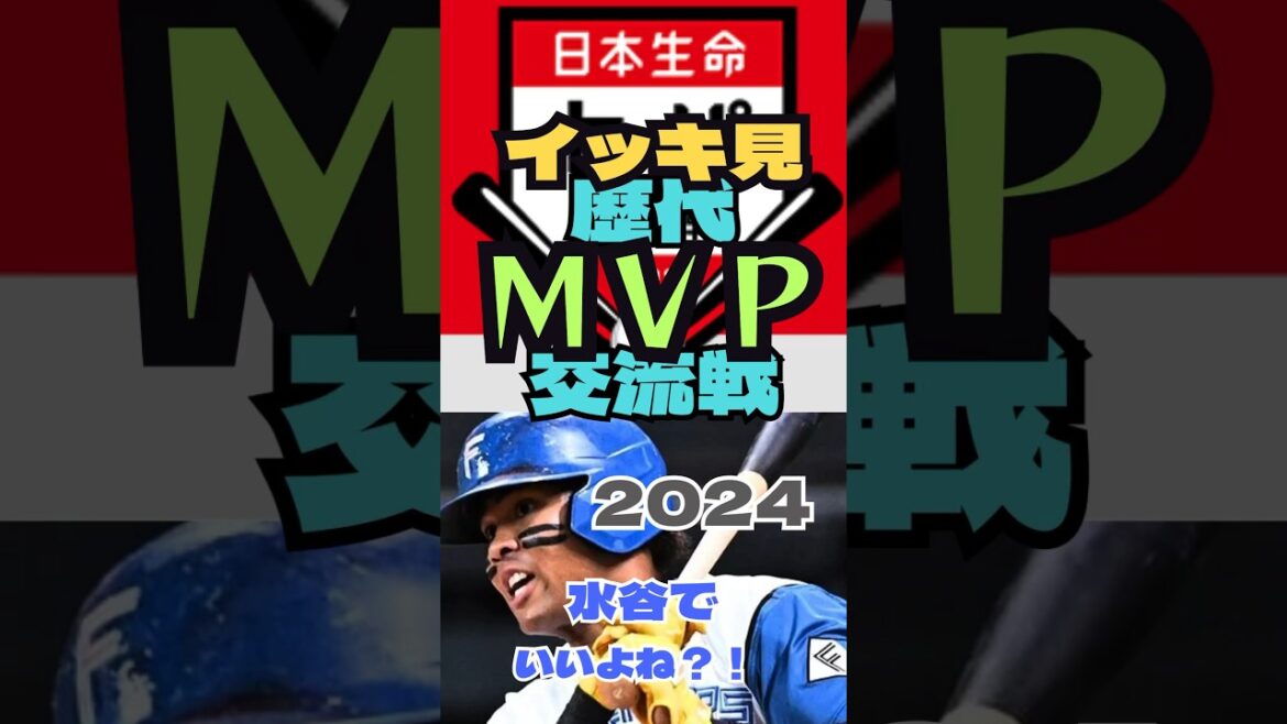 【祝】水谷瞬、もう確定やろ！歴代交流戦MVPをイッキ見！！