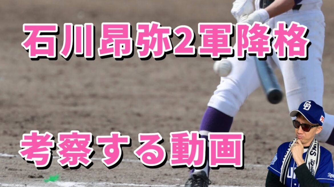 【中日ドラゴンズ】何故石川昂弥選手が2軍降格なのか？！素人なりに考えました