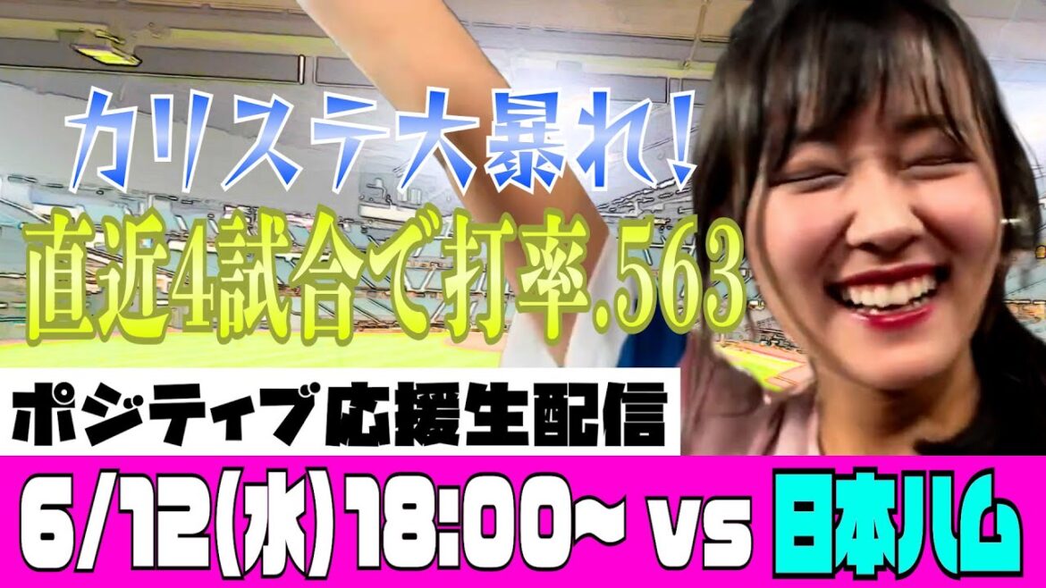 【ポジティブ応援生配信 アーカイブ】6月12日(火)vs日本ハム　覚醒のカリステ…3連勝へ！