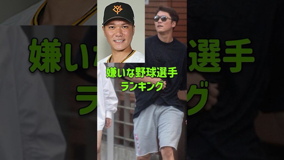 嫌いな野球選手ランキング #清田育宏 #中田翔 #山口俊 #山川穂高 #坂本勇人 嫌いな野球選手ランキング #清田育宏 #中田翔 #山口俊 #山川穂高 #坂本勇人