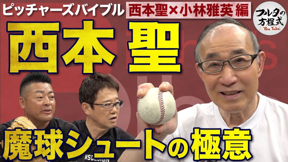 元祖“雑草魂”西本聖が初登場！伝家の宝刀・シュートの極意を語る【ピッチャーズバイブル】
