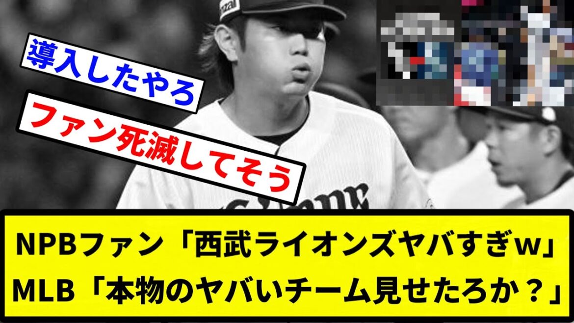 【見せたろか?】NPBファン「西武ライオンズヤバすぎ」 MLB「本物のヤバいチーム見せたろか?」【プロ野球反応集】【1分動画】 【見せたろか?】NPBファン「西武ライオンズヤバすぎ」 MLB「本物のヤバいチーム見せたろか?」【プロ野球反応集】【1分動画】