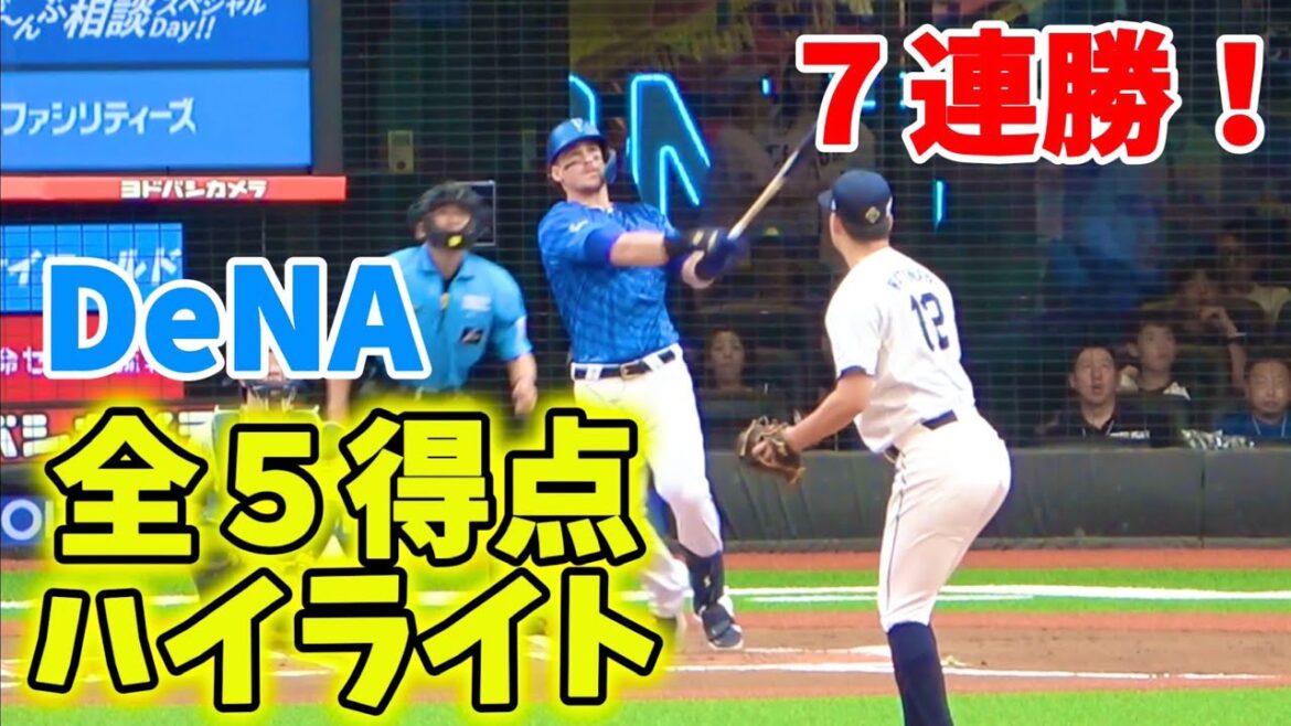 【全５得点ハイライト】 度会6試合連続タイムリー！オースティン７号ソロHR！佐野タイムリー！ 横浜DeNAベイスターズ 2024/6/16