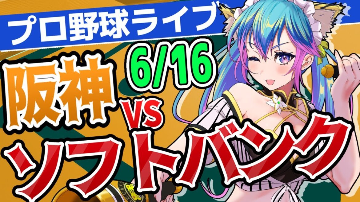 【 #阪神タイガース 】 6/16 阪神対ソフトバンク #交流戦 #野球 #阪神ライブ #福岡ソフトバンクホークス #阪神ソフバン #プロ野球ライブ#全試合無料ライブ配信#柚木チコ#ソフバン 【 #阪神タイガース 】 6/16 阪神対ソフトバンク #交流戦 #野球 #阪神ライブ #福岡ソフトバンクホークス #阪神ソフバン #プロ野球ライブ#全試合無料ライブ配信#柚木チコ#ソフバン