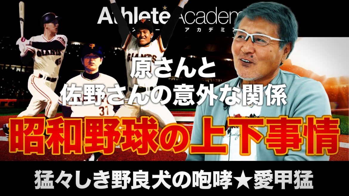 【vol.2】原辰徳と佐野クリストの知られざる秘密 / 俺の腕を折ろうとした先生が甲子園優勝で手のひら返し / 昭和野球界の激しい上下関係