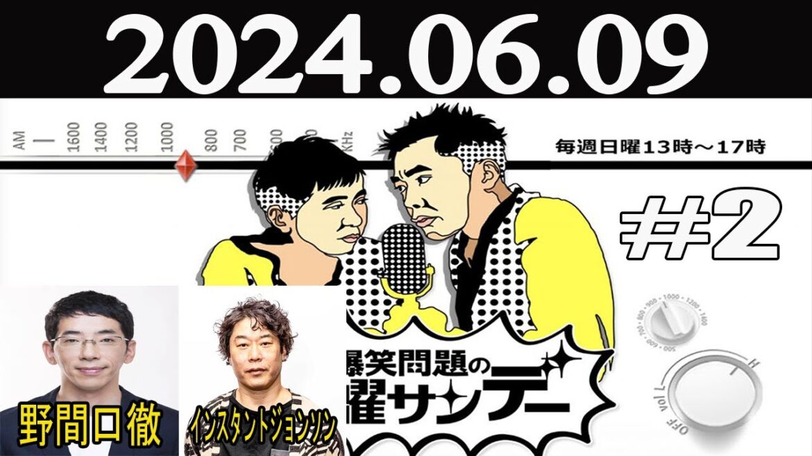 爆笑問題の日曜サンデー (Part 2) 2024年06月09日