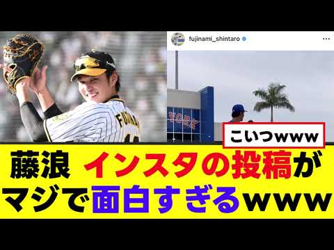 【藤浪晋太郎】インスタになんかめちゃ面白い投稿www 【藤浪晋太郎】インスタになんかめちゃ面白い投稿www
