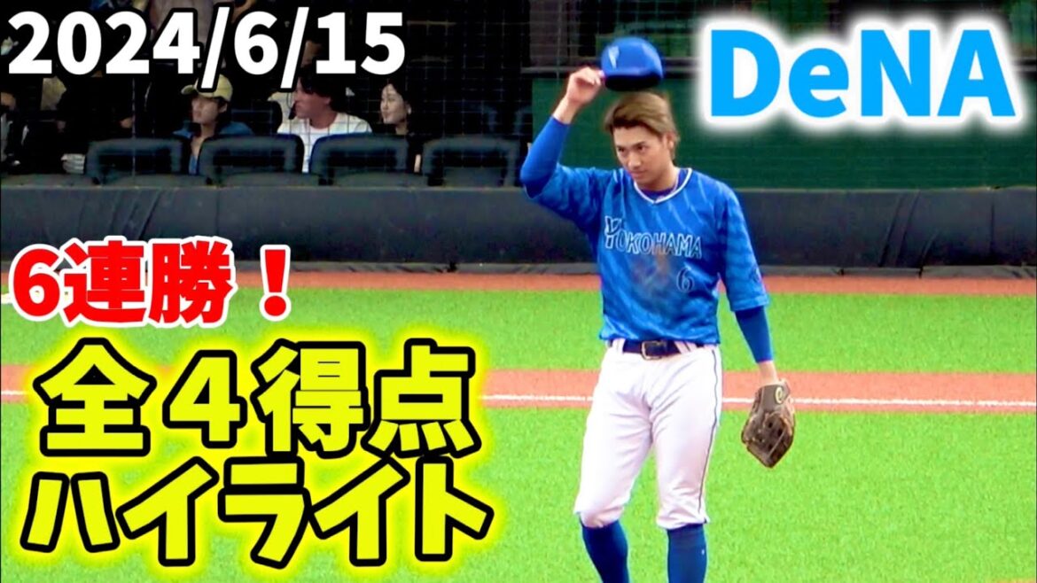 【全４得点ハイライト】祐大先制HR！度会タイムリー！ 森猛打賞！ 横浜DeNAベイスターズ 2024/6/15