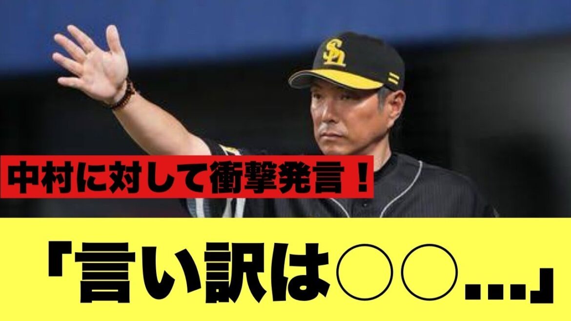 【衝撃】小久保、中村に対してのコメントがやばい・・・【2ちゃんねる反応集】【プロ野球反応】【ソフトバンクホークス】 【衝撃】小久保、中村に対してのコメントがやばい・・・【2ちゃんねる反応集】【プロ野球反応】【ソフトバンクホークス】