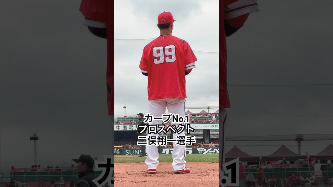 注目度No.1二俣翔一選手を超至近距離から #カープ #プロ野球 ！【広島カープ】#shorts