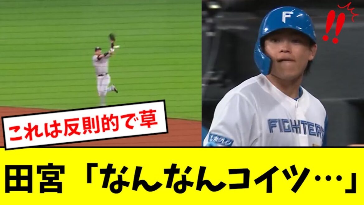 【反則的】吉川尚輝、田宮のヒット確実の当たりをアウトにしてしまうwwwwww