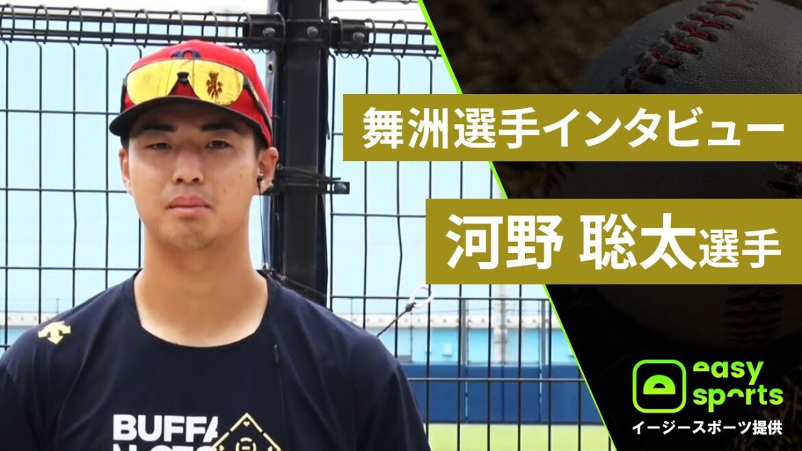 【イージースポーツ提供】舞洲選手インタビュー 河野聡太選手