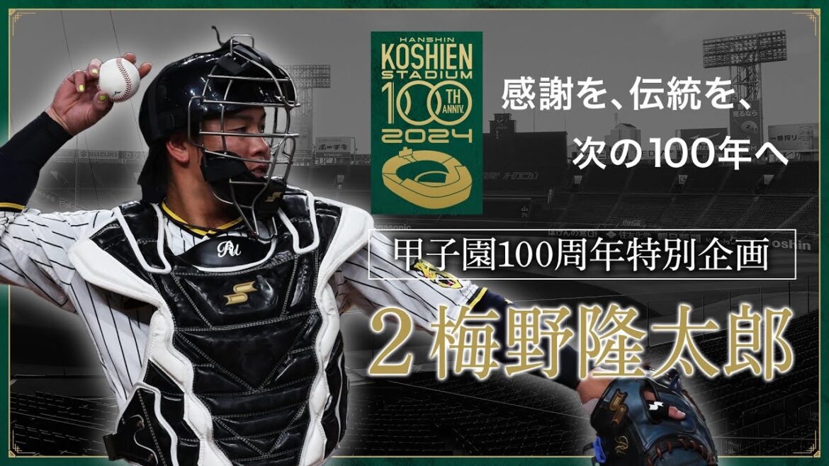 【甲子園100周年記念特別企画】episode.11 #梅野隆太郎 選手 「私にとって、阪神甲子園球場とは。 」『素晴らしい景色が味わえ、パワーをもらえる　最高の球場』。感謝を、伝統を、次の100年へ