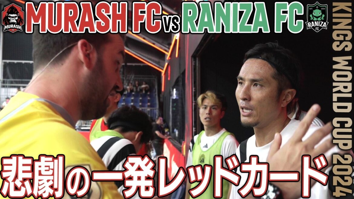 【MURASH FC奮闘記】那須レッドカード,加藤純一初得点!激戦必至の初戦･涙の敗北!【vs南米王者RANIZA FC】