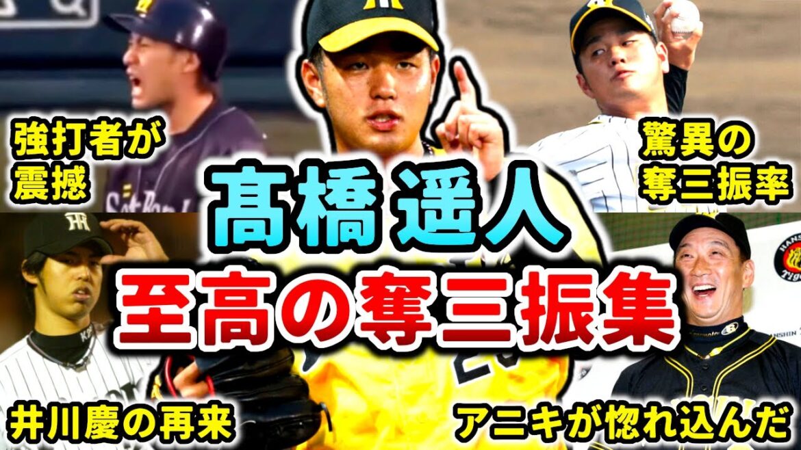 【虎の至宝】髙橋遥人の最強奪三振集!! 歴代強打者を震撼させる最強投手!! (Haruto Takahashi)